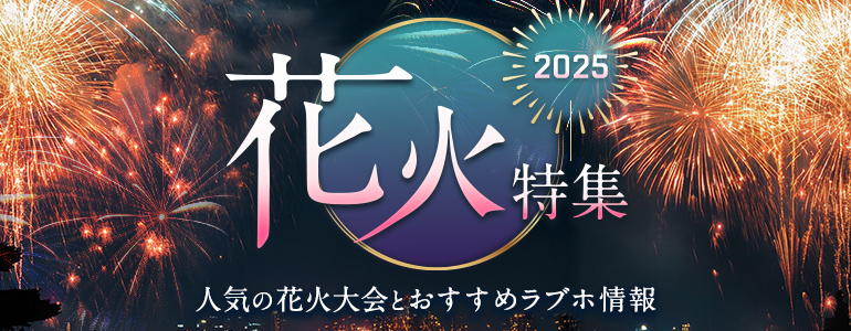 花火大会デート特集2025|人気の花火大会とおすすめラブホテル情報