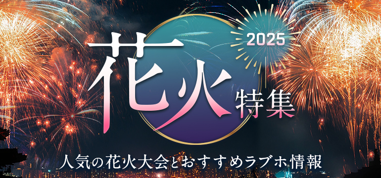 花火大会デート特集2025｜人気の花火大会とおすすめラブホテル情報 