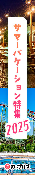 サマーバケーション特集2025｜今年の夏休みはラブホに行こう