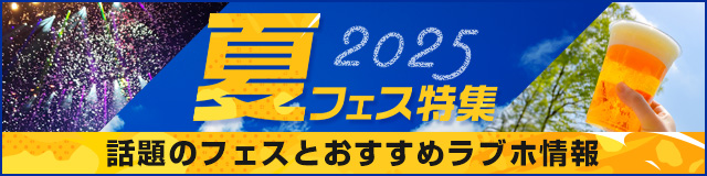 夏フェス特集2025