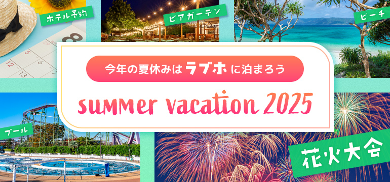 サマーバケーション特集2025|今年の夏休みはラブホに行こう
