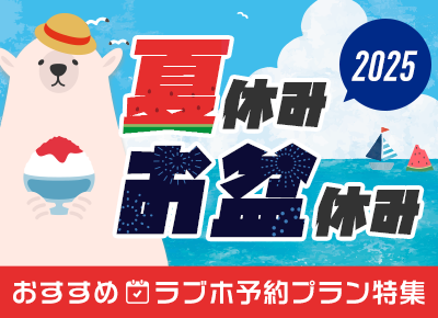 夏休み・お盆の予約プラン特集2025！