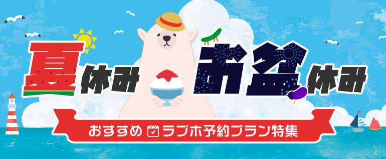 夏休み・お盆の予約プラン特集2025！