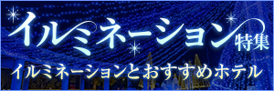 2025イルミネーション特集！煌きのラブホ情報紹介