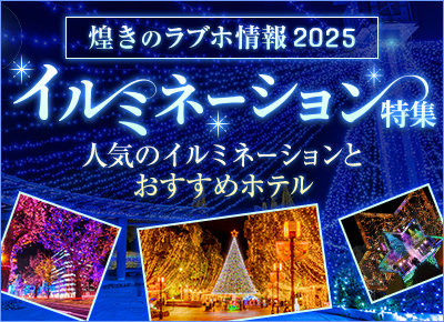 イルミネーションデート特集｜全国の人気イルミネーションスポット＆周辺おすすめラブホテル情報