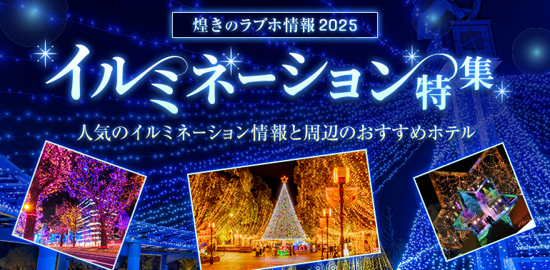 イルミネーションデート特集｜全国の人気イルミネーションスポット＆周辺おすすめラブホテル情報