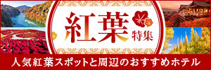 2025紅葉特集！人気スポットとおすすめホテル紹介