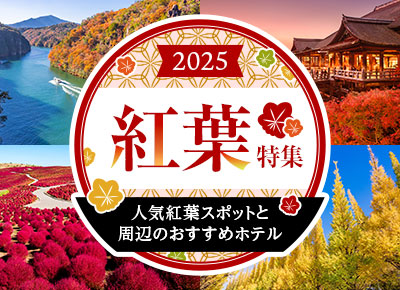 紅葉デート特集｜全国の人気紅葉スポット＆周辺おすすめラブホテル情報