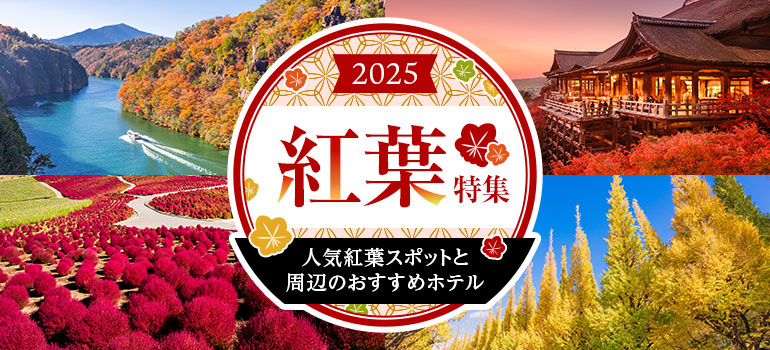 紅葉デート特集|全国の人気紅葉スポット&周辺おすすめラブホテル情報