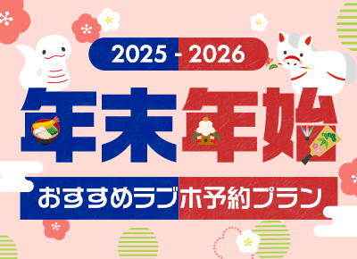 年末年始おすすめ予約プラン特集