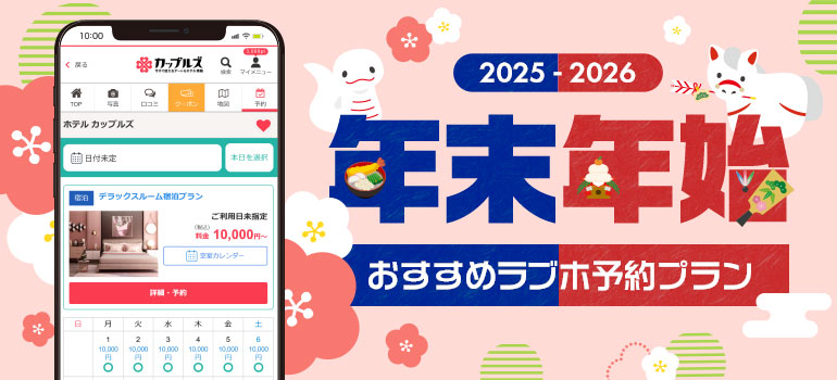 年末年始おすすめ予約プラン特集