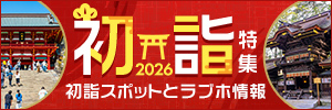 2026初詣特集！人気の初詣スポットとおすすめラブホテル情報