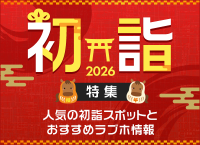 初詣特集2026｜人気の初詣スポットとおすすめラブホテル情報