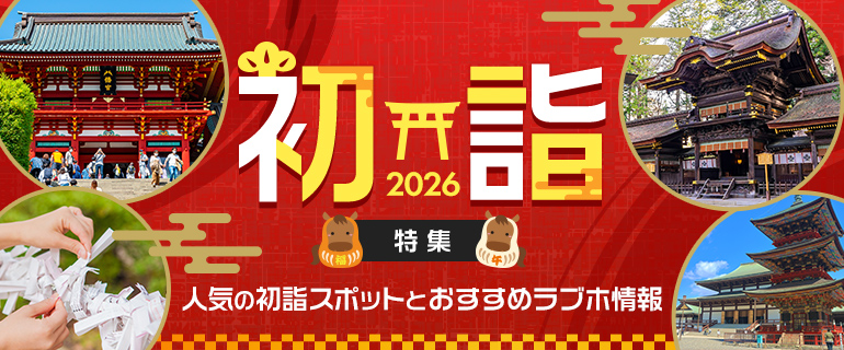初詣特集2026｜人気の初詣スポットとおすすめラブホテル情報