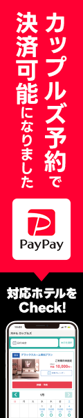 カップルズ予約でPayPayが使える！対応ホテルをご紹介	