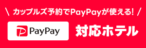 カップルズ予約でPayPayが使える！対応ホテルをご紹介