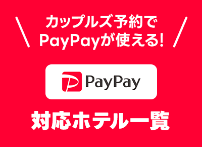カップルズ予約でPayPayが使える！対応ホテルをご紹介