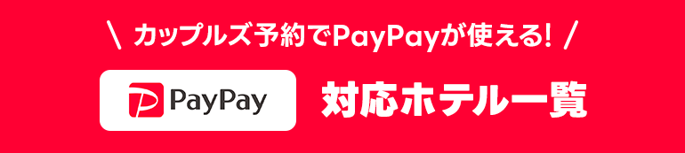 カップルズ予約の事前決済でPayPayが使えるホテル