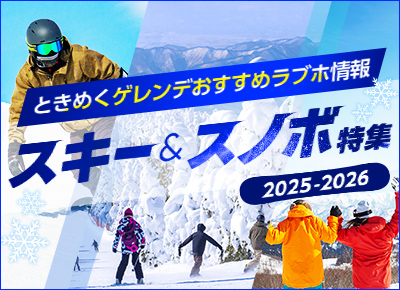 スキー＆スノボデート特集｜人気のスキー＆スノボデートとおすすめラブホテル情報