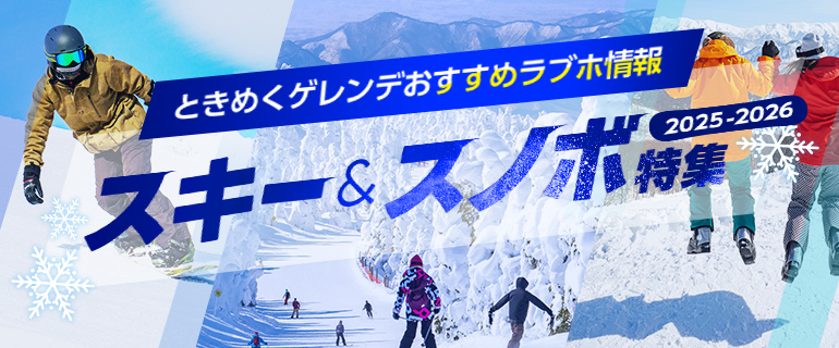 スキー＆スノボデート特集｜人気のスキー＆スノボデートとおすすめラブホテル情報