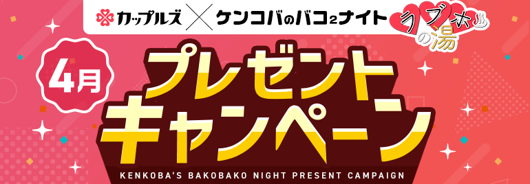 ケンコバのバコ2ナイト ラブホの湯4月 プレゼントキャンペーン