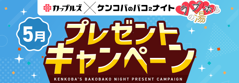 ケンコバのバコ2ナイト ラブホの湯5月 プレゼントキャンペーン