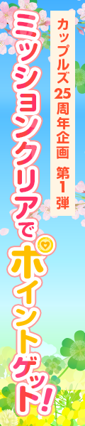 ミッションクリアで最大12,500ptゲットキャンペーン