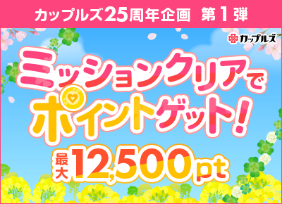 ミッションクリアでポイントゲット　カップルズ25周年企画第1弾