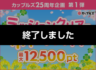 ミッションクリアでポイントゲット　カップルズ25周年企画第1弾