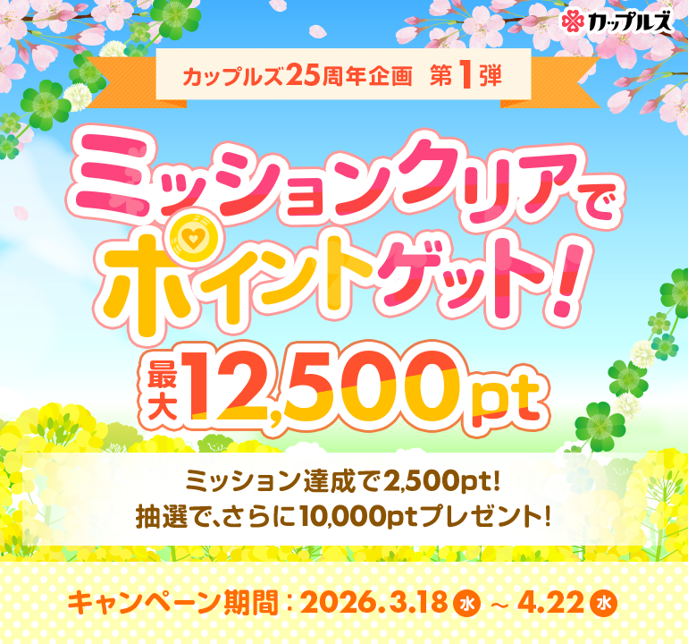 ミッションクリアでポイントゲット　カップルズ25周年企画第1弾