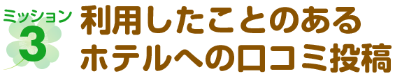 ミッション3 利用したことのあるホテルへの口コミ投稿