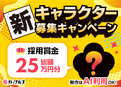 新キャラクター募集キャンペーン