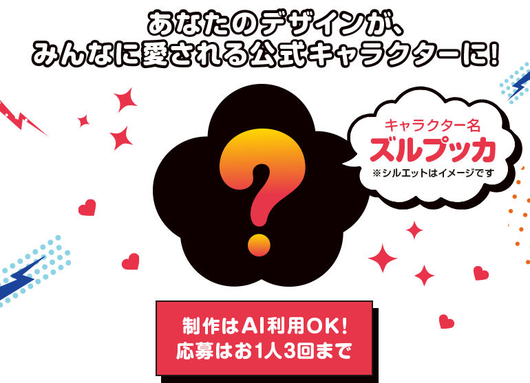 あなたのデザインがみんなに愛される公式キャラクターに！キャラクター名　ズルプッカ 制作はAI利用OK!応募はお1人3回まで