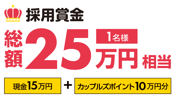 採用賞金　総額25万円相当　1名様（現金15万円＋カップルズポイント10万円分）