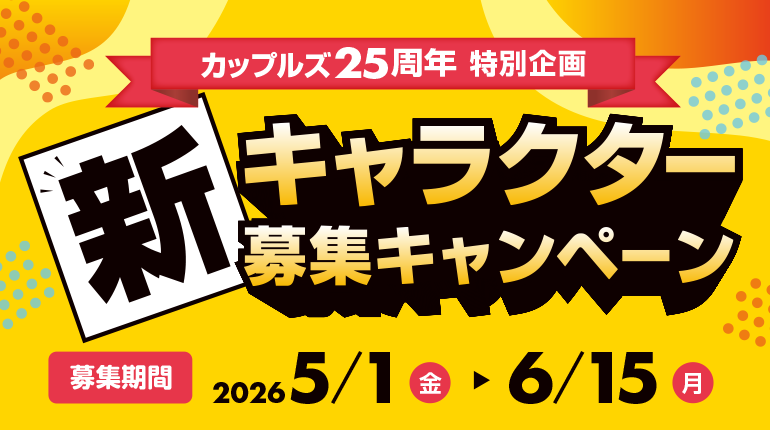 新キャラクター募集キャンペーン