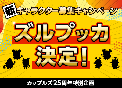 新キャラクター募集キャンペーン結果発表