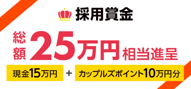 採用賞金 総額25万円相当進呈 現金15万円＋カップルズポイント10万円