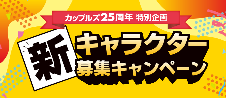 新キャラクター募集キャンペーン結果発表