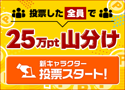 カップルズ新キャラクター「ズルプッカ」投票ページ