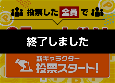 新キャラクター「ズルプッカ」投票ページ