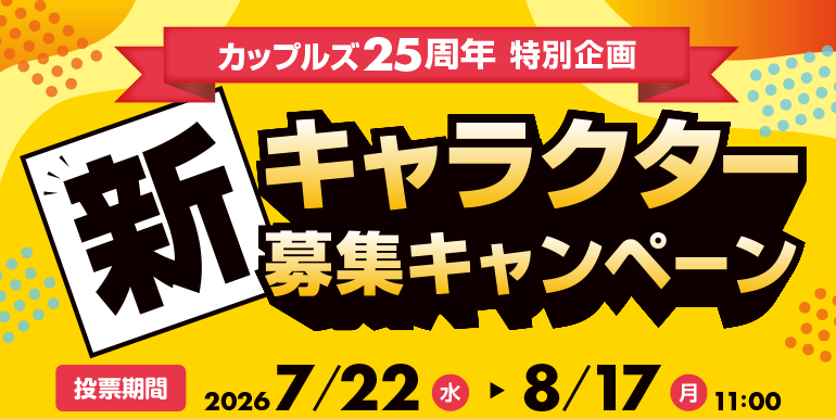 新キャラクター「ズルプッカ」投票ページ