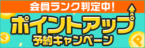 勝手に会員ランク予告