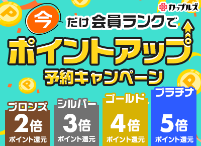 今だけ会員ランクでポイントアップ予約キャンペーン