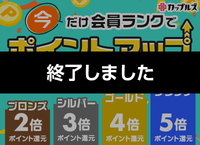 今だけ会員ランクでポイントアップ予約キャンペーン