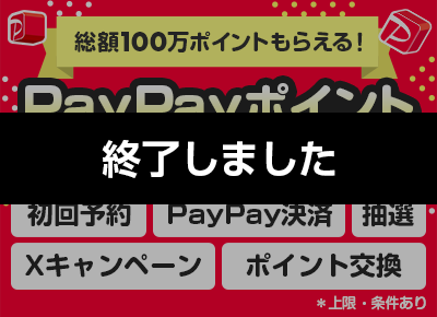 カップルズ25周年記念PayPayポイントプレゼントキャンペーン