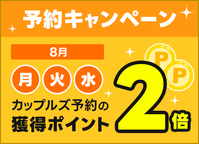 キャンペーン①月・火・水はカップルズポイントが2倍｜予約キャンペーン2026