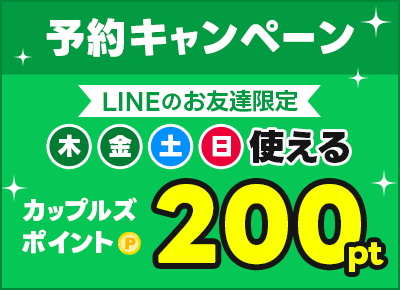 キャンペーン②木・金・土・日はLINEのお友達限定で200ptプレゼント｜予約キャンペーン2026