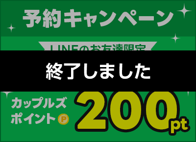 キャンペーン②木・金・土・日はLINEのお友達限定で200ptプレゼント｜予約キャンペーン2026