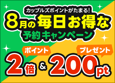 8月は毎日カップルズ予約がお得
