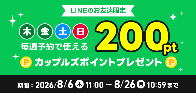キャンペーン②木・金・土・日はLINEのお友達限定で200ptプレゼント｜予約キャンペーン2026